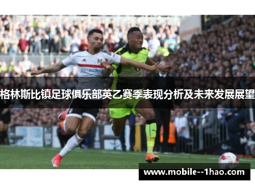 格林斯比镇足球俱乐部英乙赛季表现分析及未来发展展望