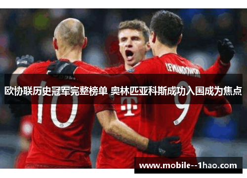 欧协联历史冠军完整榜单 奥林匹亚科斯成功入围成为焦点