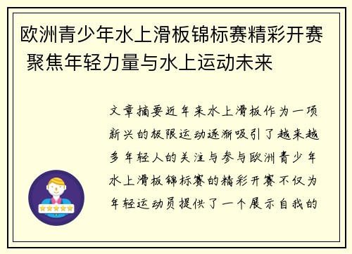 欧洲青少年水上滑板锦标赛精彩开赛 聚焦年轻力量与水上运动未来