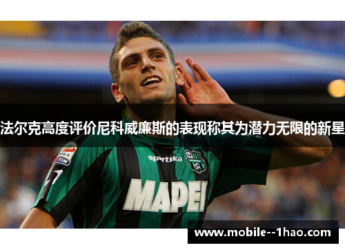 法尔克高度评价尼科威廉斯的表现称其为潜力无限的新星