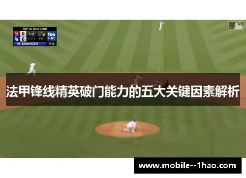 法甲锋线精英破门能力的五大关键因素解析 法甲锋线精英破门能力的五大关键因素解析