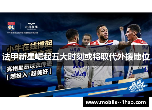 法甲新星崛起五大时刻或将取代外援地位