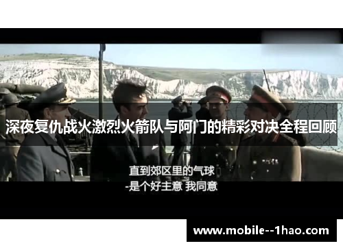 深夜复仇战火激烈火箭队与阿门的精彩对决全程回顾