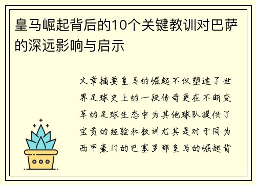 皇马崛起背后的10个关键教训对巴萨的深远影响与启示 皇马崛起背后的10个关键教训对巴萨的深远影响与启示