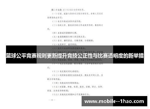 篮球公平竞赛规则更新提升竞技公正性与比赛透明度的新举措 篮球公平竞赛规则更新提升竞技公正性与比赛透明度的新举措