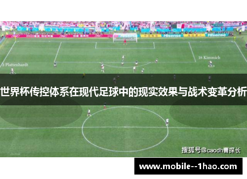 世界杯传控体系在现代足球中的现实效果与战术变革分析 世界杯传控体系在现代足球中的现实效果与战术变革分析