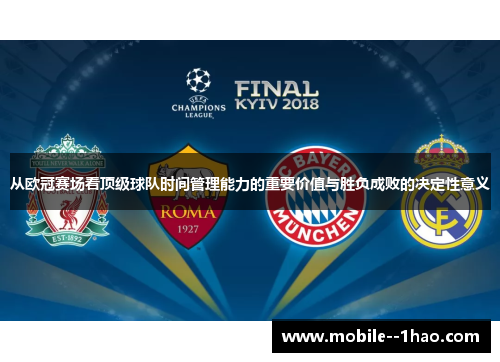 从欧冠赛场看顶级球队时间管理能力的重要价值与胜负成败的决定性意义 从欧冠赛场看顶级球队时间管理能力的重要价值与胜负成败的决定性意义