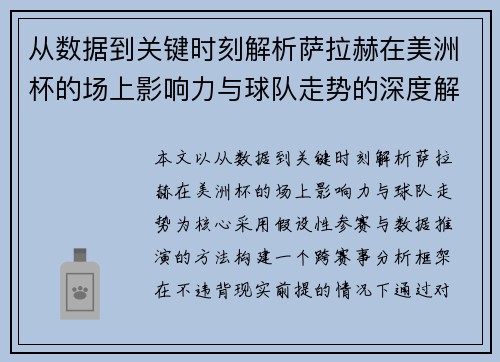 从数据到关键时刻解析萨拉赫在美洲杯的场上影响力与球队走势的深度解读 从数据到关键时刻解析萨拉赫在美洲杯的场上影响力与球队走势的深度解读