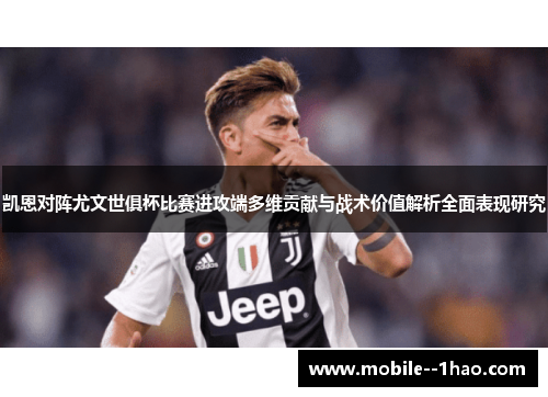 凯恩对阵尤文世俱杯比赛进攻端多维贡献与战术价值解析全面表现研究 凯恩对阵尤文世俱杯比赛进攻端多维贡献与战术价值解析全面表现研究