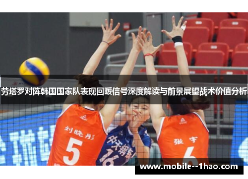 劳塔罗对阵韩国国家队表现回暖信号深度解读与前景展望战术价值分析 劳塔罗对阵韩国国家队表现回暖信号深度解读与前景展望战术价值分析