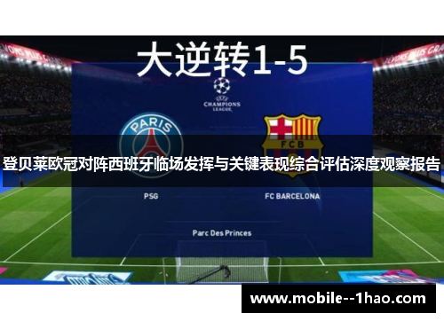 登贝莱欧冠对阵西班牙临场发挥与关键表现综合评估深度观察报告