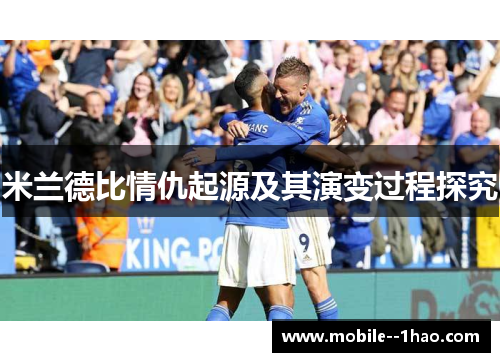 米兰德比情仇起源及其演变过程探究
