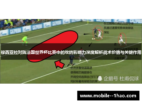 穆西亚拉对阵法国世界杯比赛中的攻防影响力深度解析战术价值与关键作用 穆西亚拉对阵法国世界杯比赛中的攻防影响力深度解析战术价值与关键作用