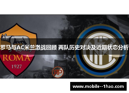 罗马与AC米兰激战回顾 两队历史对决及近期状态分析