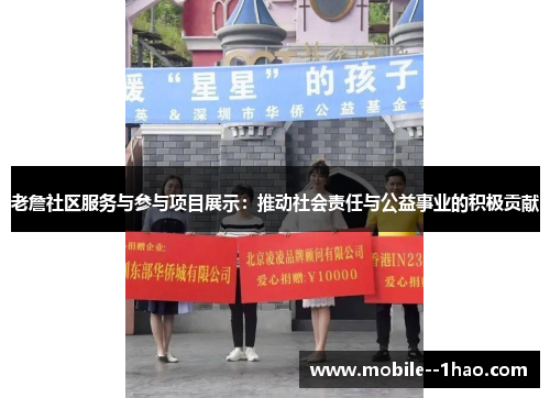 老詹社区服务与参与项目展示：推动社会责任与公益事业的积极贡献