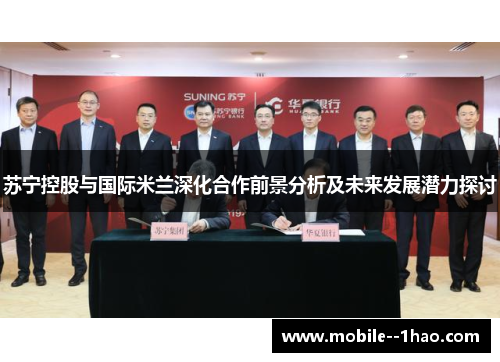 苏宁控股与国际米兰深化合作前景分析及未来发展潜力探讨