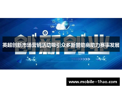英超创新市场营销活动吸引众多新赞助商助力赛事发展