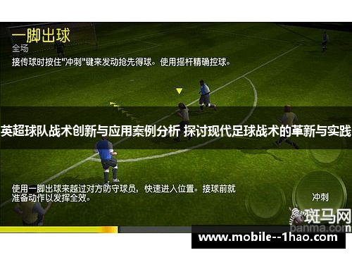 英超球队战术创新与应用案例分析 探讨现代足球战术的革新与实践