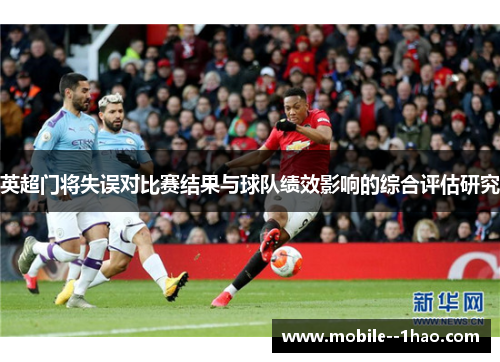 英超门将失误对比赛结果与球队绩效影响的综合评估研究