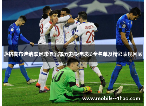 萨格勒布迪纳摩足球俱乐部历史最佳球员全名单及精彩表现回顾