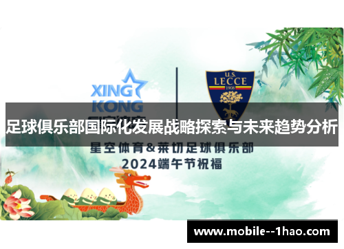 足球俱乐部国际化发展战略探索与未来趋势分析