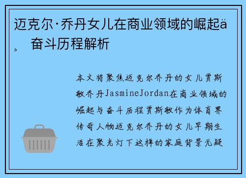 迈克尔·乔丹女儿在商业领域的崛起与奋斗历程解析