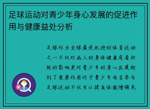 足球运动对青少年身心发展的促进作用与健康益处分析