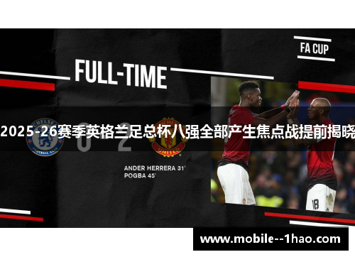2025-26赛季英格兰足总杯八强全部产生焦点战提前揭晓