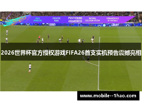 2026世界杯官方授权游戏FIFA26首支实机预告震撼亮相