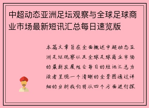 中超动态亚洲足坛观察与全球足球商业市场最新短讯汇总每日速览版