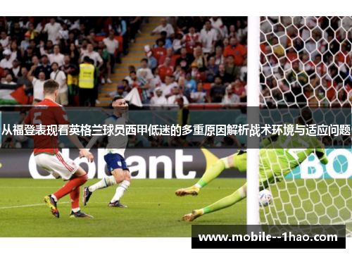 从福登表现看英格兰球员西甲低迷的多重原因解析战术环境与适应问题