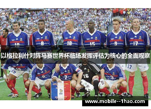 以格拉利什对阵马赛世界杯临场发挥评估为核心的全面观察 以格拉利什对阵马赛世界杯临场发挥评估为核心的全面观察