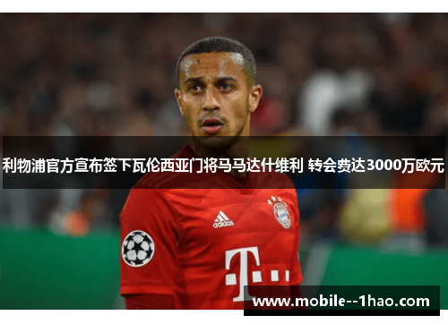 利物浦官方宣布签下瓦伦西亚门将马马达什维利 转会费达3000万欧元 利物浦官方宣布签下瓦伦西亚门将马马达什维利 转会费达3000万欧元