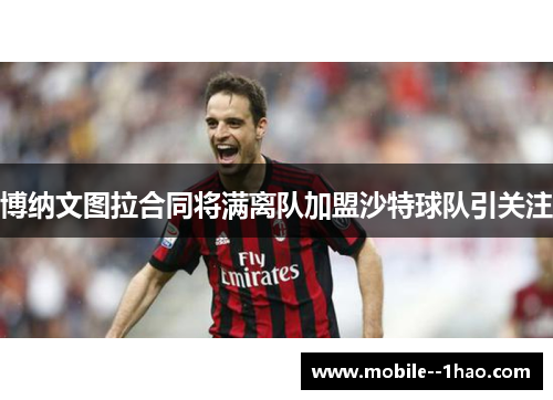 博纳文图拉合同将满离队加盟沙特球队引关注 博纳文图拉合同将满离队加盟沙特球队引关注