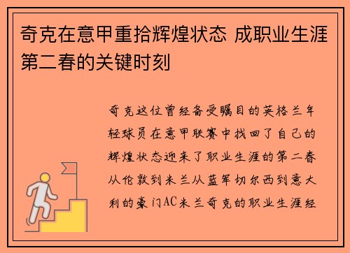 奇克在意甲重拾辉煌状态 成职业生涯第二春的关键时刻