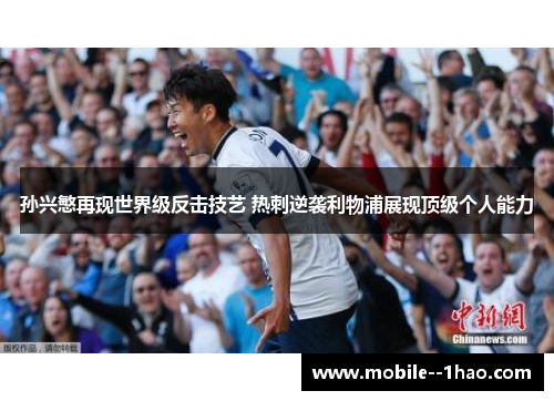 孙兴慜再现世界级反击技艺 热刺逆袭利物浦展现顶级个人能力