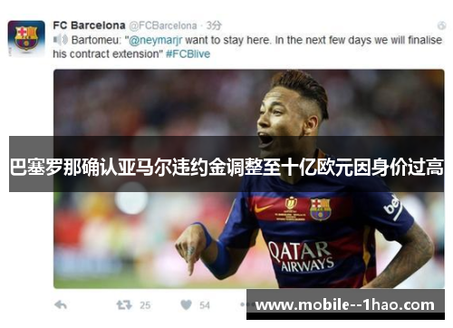巴塞罗那确认亚马尔违约金调整至十亿欧元因身价过高