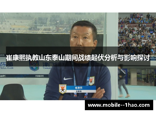 崔康熙执教山东泰山期间战绩起伏分析与影响探讨