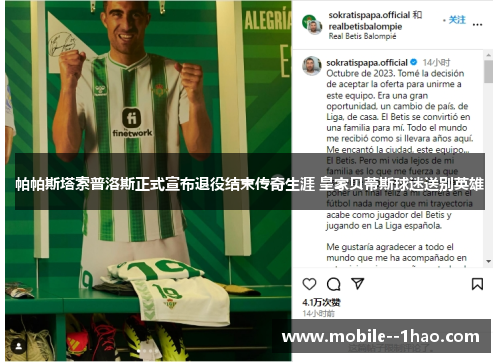 帕帕斯塔索普洛斯正式宣布退役结束传奇生涯 皇家贝蒂斯球迷送别英雄