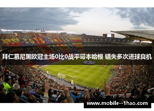 拜仁慕尼黑欧冠主场0比0战平哥本哈根 错失多次进球良机