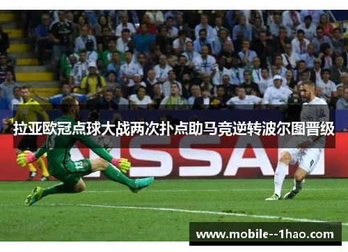 拉亚欧冠点球大战两次扑点助马竞逆转波尔图晋级 拉亚欧冠点球大战两次扑点助马竞逆转波尔图晋级