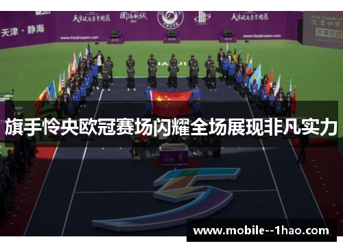 旗手怜央欧冠赛场闪耀全场展现非凡实力