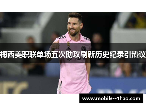 梅西美职联单场五次助攻刷新历史纪录引热议