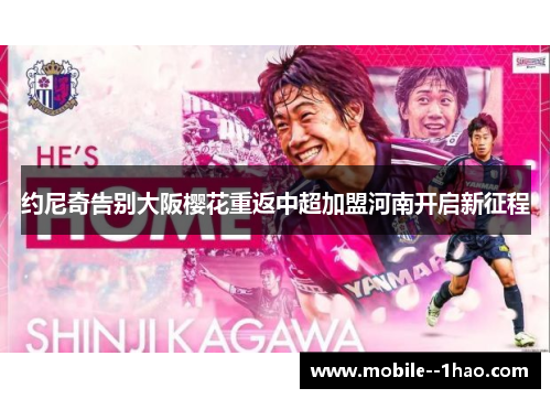 约尼奇告别大阪樱花重返中超加盟河南开启新征程