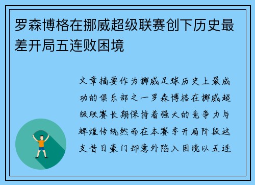 罗森博格在挪威超级联赛创下历史最差开局五连败困境 罗森博格在挪威超级联赛创下历史最差开局五连败困境