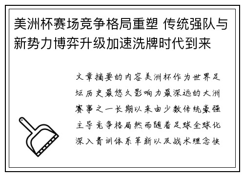 美洲杯赛场竞争格局重塑 传统强队与新势力博弈升级加速洗牌时代到来