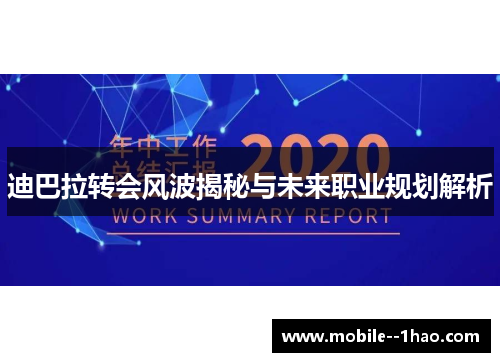 迪巴拉转会风波揭秘与未来职业规划解析