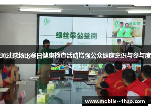 通过球场比赛日健康检查活动增强公众健康意识与参与度