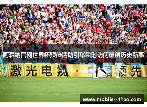 阿森纳官网世界杯预热活动引爆瞬时访问量创历史新高