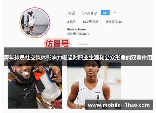 青年球员社交媒体影响力崛起对职业生涯和公众形象的双重作用